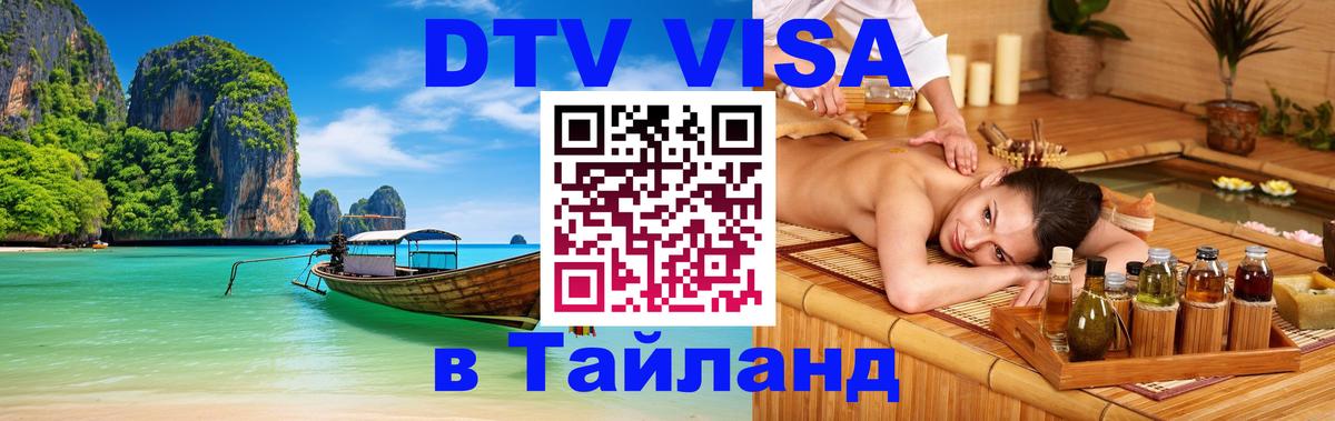 Виза ДТВ на 5 лет в Тайланд 