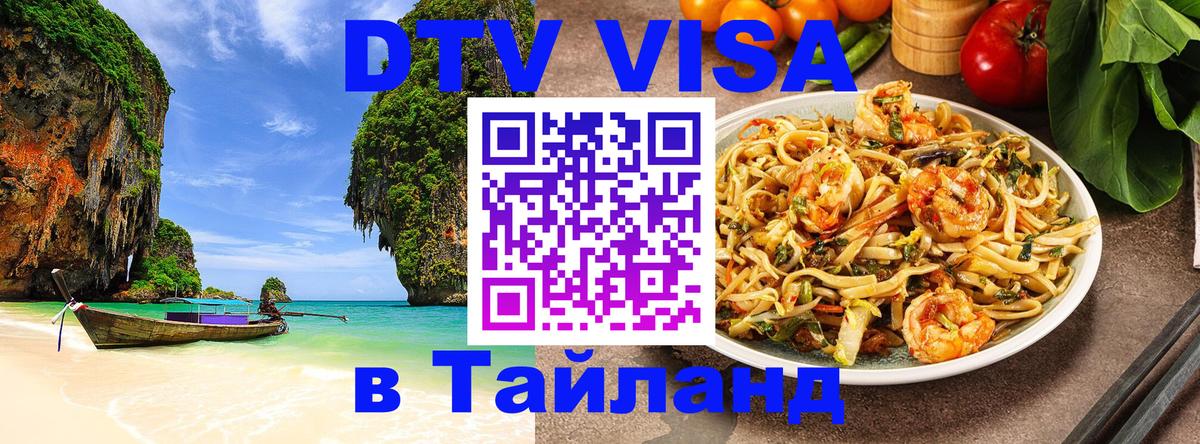 Электронная виза DTV в Тайланд Йошкар-Ола 