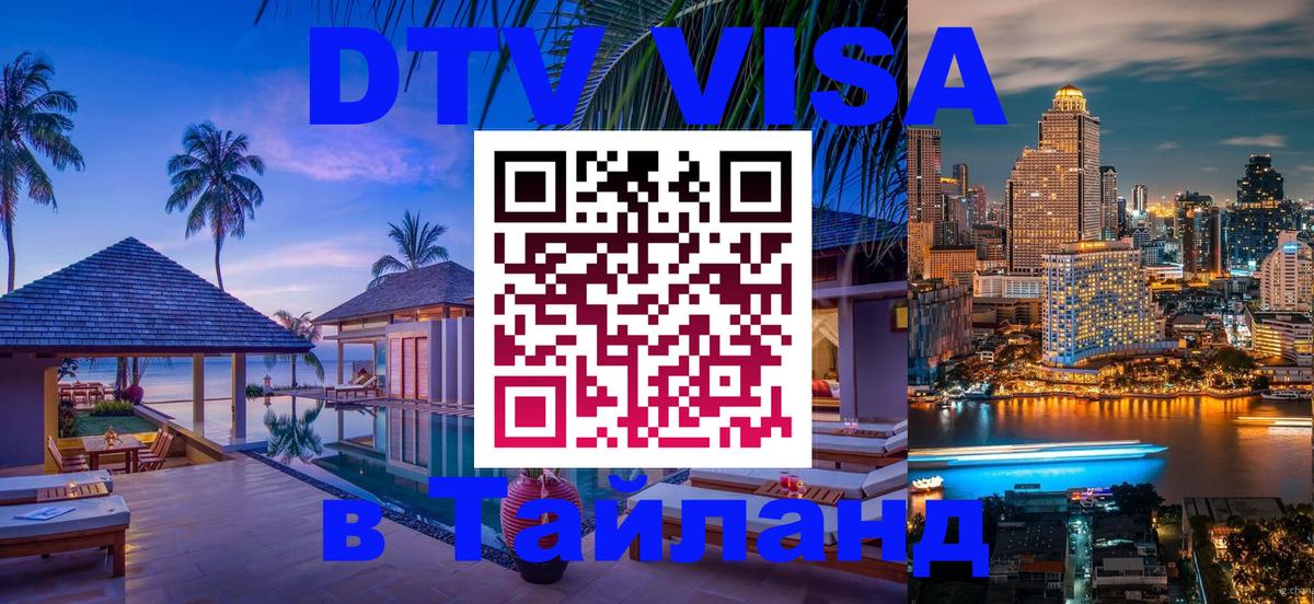 Стоимость и условия DTV визы — оформление в Таиланд под ключ - Йошкар-Ола 