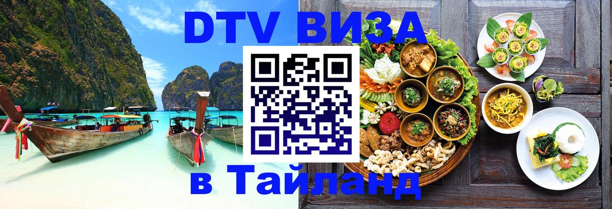 Стоимость и условия DTV визы — оформление в Таиланд под ключ - Йошкар-Ола  03.10.2025 